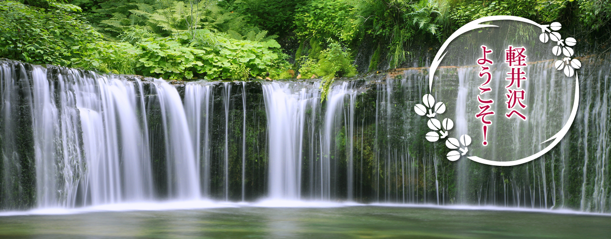 軽井沢へようこそ　白糸の滝